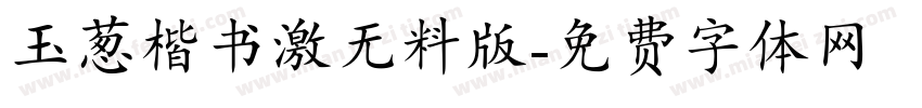 玉葱楷书激无料版字体转换