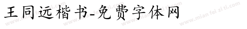 王同远楷书字体转换