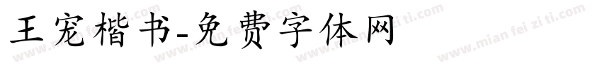 王宠楷书字体转换