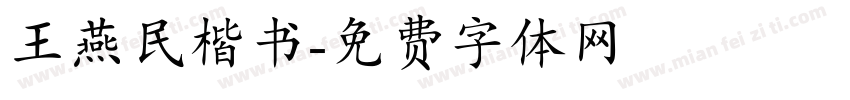 王燕民楷书字体转换