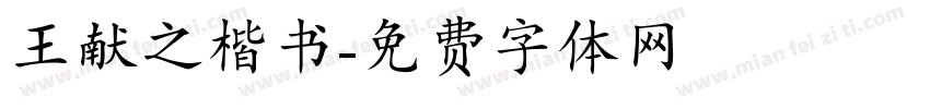 王献之楷书字体转换