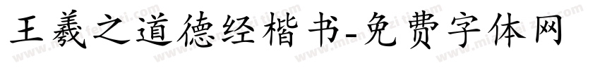 王羲之道德经楷书字体转换