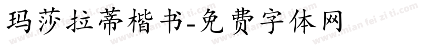 玛莎拉蒂楷书字体转换