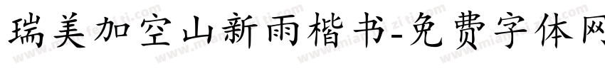 瑞美加空山新雨楷书字体转换