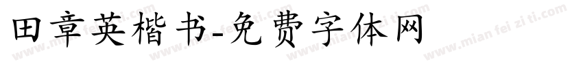 田章英楷书字体转换