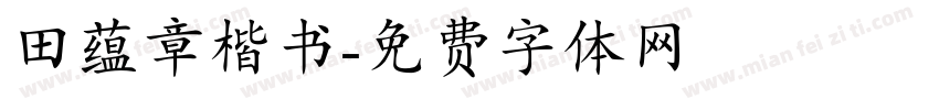 田蕴章楷书字体转换