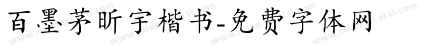 百墨茅昕宇楷书字体转换