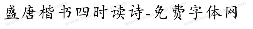 盛唐楷书四时读诗字体转换