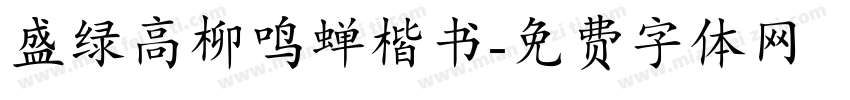盛绿高柳鸣蝉楷书字体转换