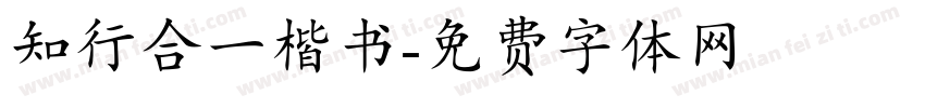 知行合一楷书字体转换