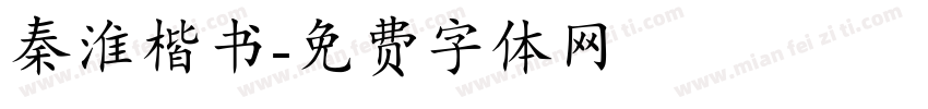 秦淮楷书字体转换