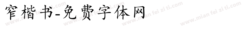 窄楷书字体转换