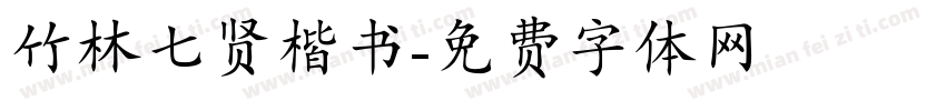 竹林七贤楷书字体转换