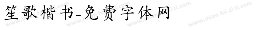 笙歌楷书字体转换