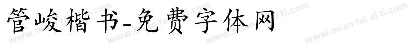 管峻楷书字体转换