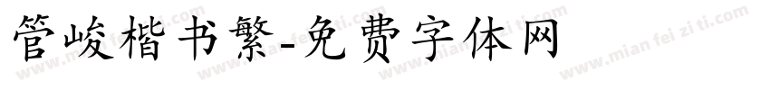 管峻楷书繁字体转换