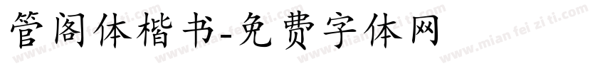 管阁体楷书字体转换