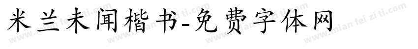 米兰未闻楷书字体转换