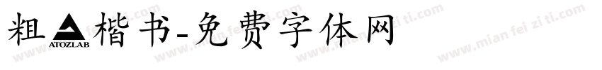 粗體楷书字体转换