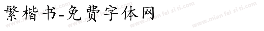 繁楷书字体转换