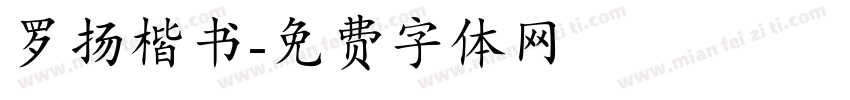 罗扬楷书字体转换