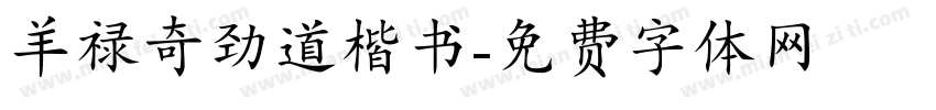 羊禄奇劲道楷书字体转换