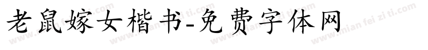 老鼠嫁女楷书字体转换