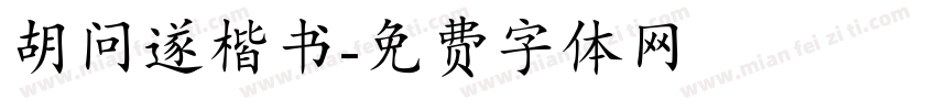 胡问遂楷书字体转换