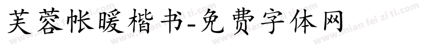 芙蓉帐暖楷书字体转换