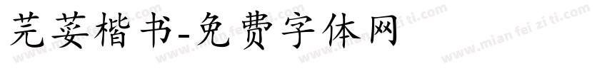 芫荽楷书字体转换