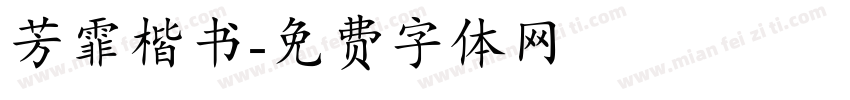 芳霏楷书字体转换
