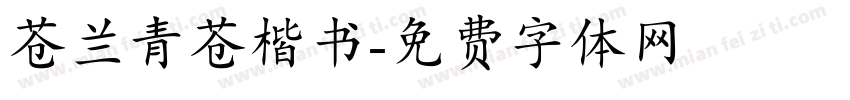 苍兰青苍楷书字体转换 苍兰青苍楷书字体转换