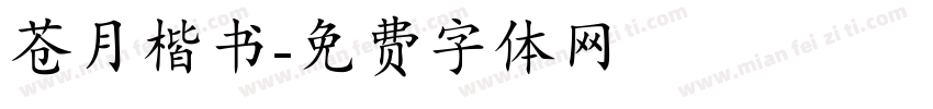 苍月楷书字体转换