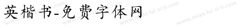 英楷书字体转换