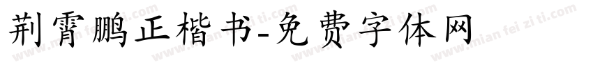 荆霄鹏正楷书字体转换
