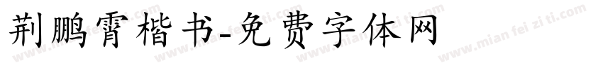 荆鹏霄楷书字体转换