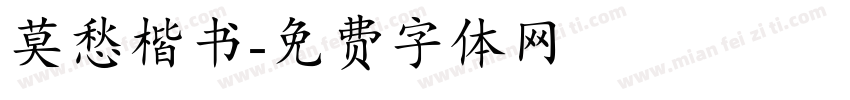 莫愁楷书字体转换