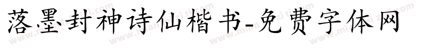 落墨封神诗仙楷书字体转换