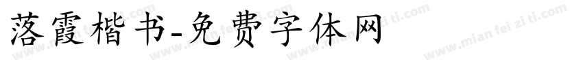 落霞楷书字体转换