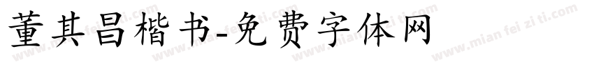 董其昌楷书字体转换