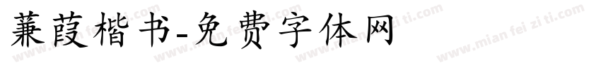 蒹葭楷书字体转换