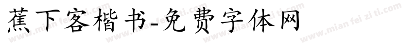 蕉下客楷书字体转换
