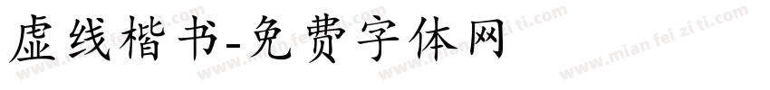 虚线楷书字体转换