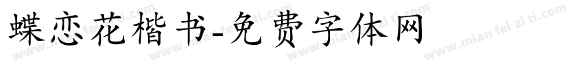 蝶恋花楷书字体转换