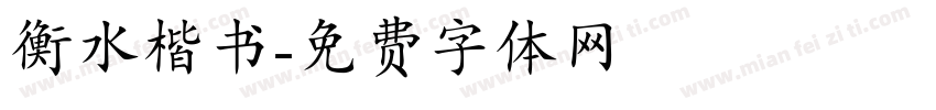 衡水楷书字体转换