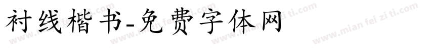 衬线楷书字体转换