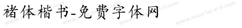 褚体楷书字体转换
