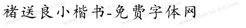 褚送良小楷书字体转换