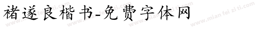 褚遂良楷书字体转换