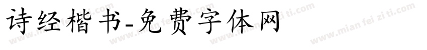 诗经楷书字体转换
